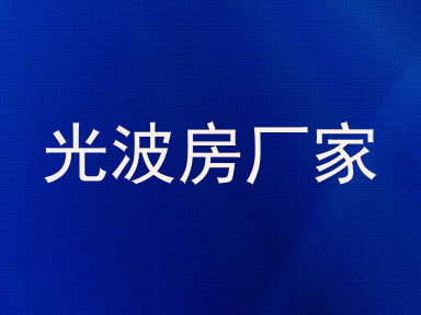光波房厂家
