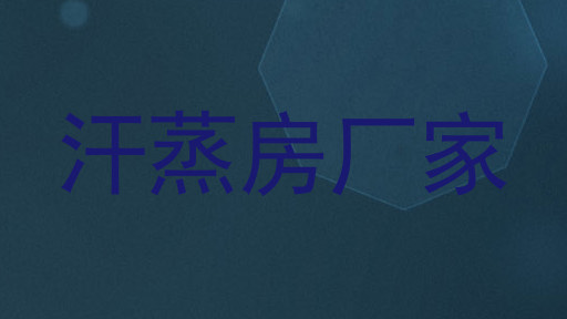 汗蒸房厂家