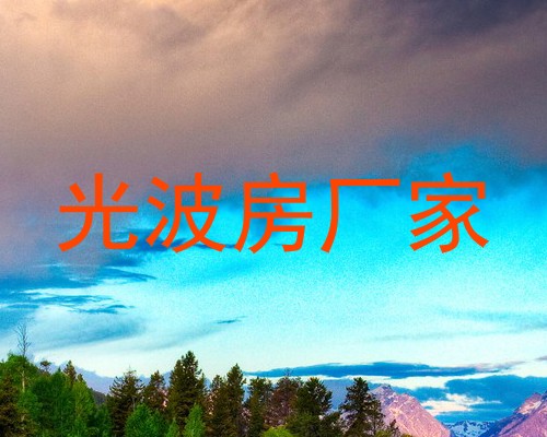 光波房厂家