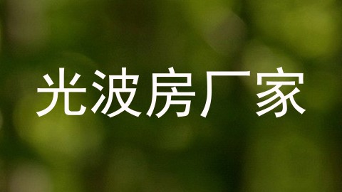 光波房厂家