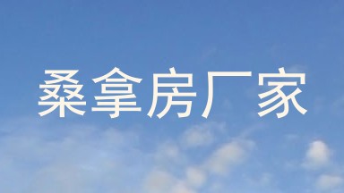 桑拿房厂家
