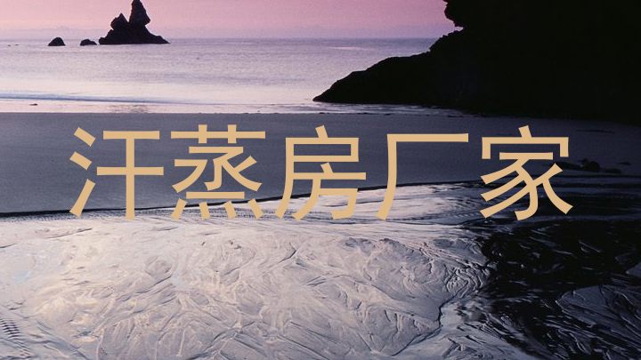 汗蒸房厂家
