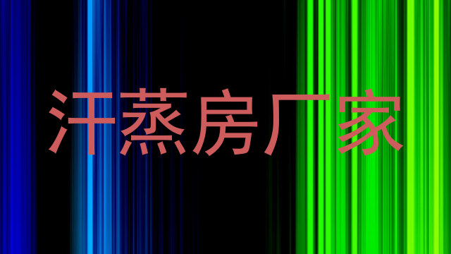 汗蒸房厂家