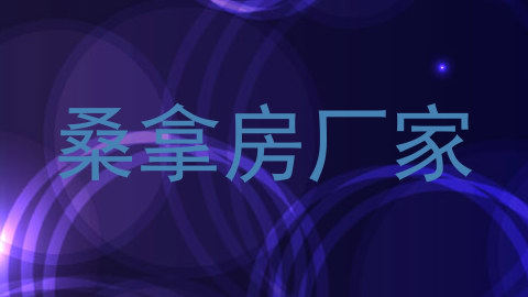 桑拿房厂家