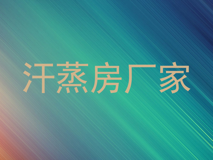汗蒸房厂家