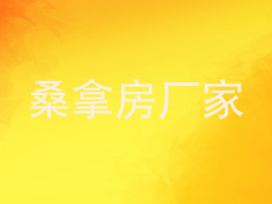 桑拿房厂家