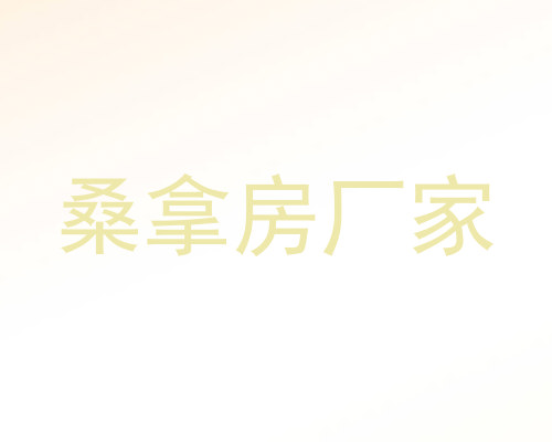 桑拿房厂家