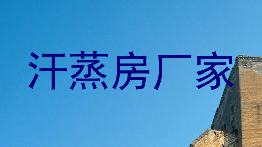 汗蒸房厂家