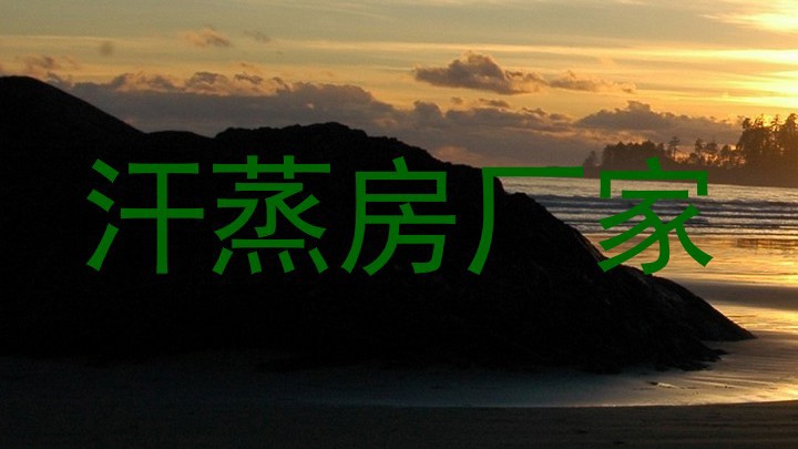 汗蒸房厂家