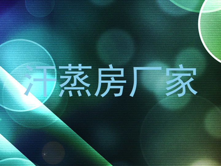 汗蒸房厂家