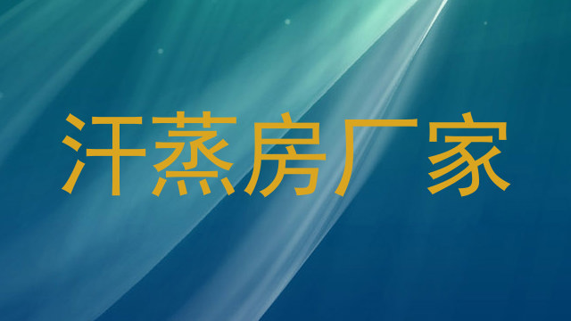 汗蒸房厂家