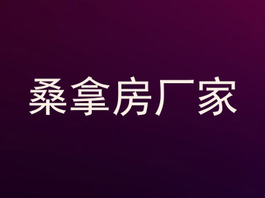 桑拿房厂家