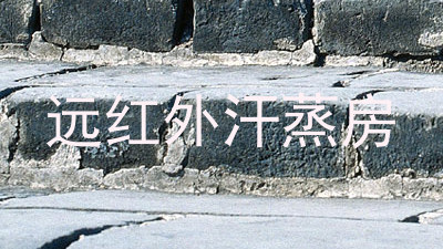 远红外汗蒸房