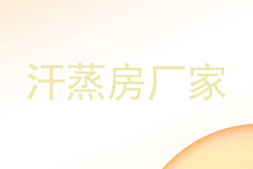 汗蒸房厂家