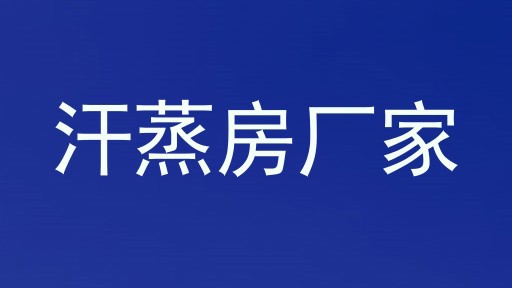 汗蒸房厂家