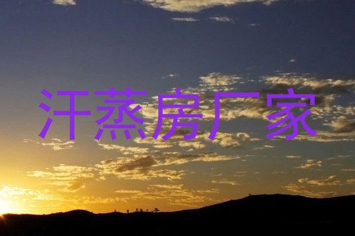 汗蒸房厂家