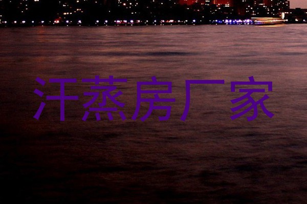 汗蒸房厂家