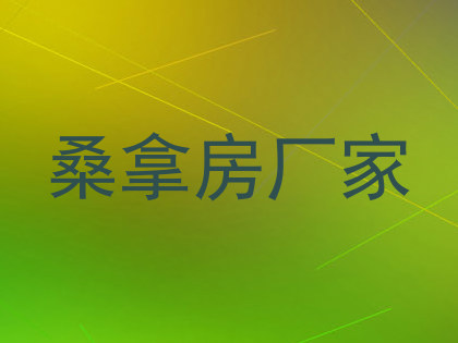 桑拿房厂家