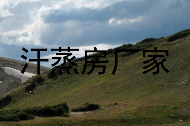 汗蒸房厂家