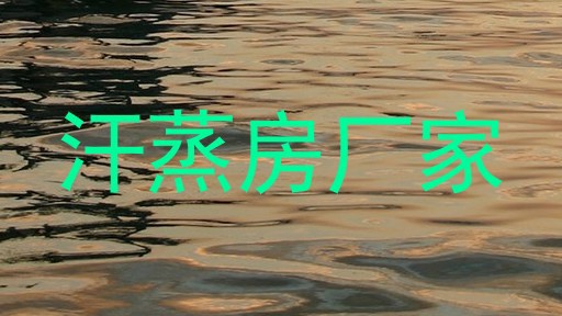 汗蒸房厂家