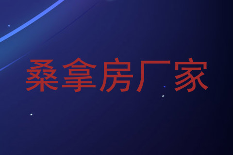 桑拿房厂家
