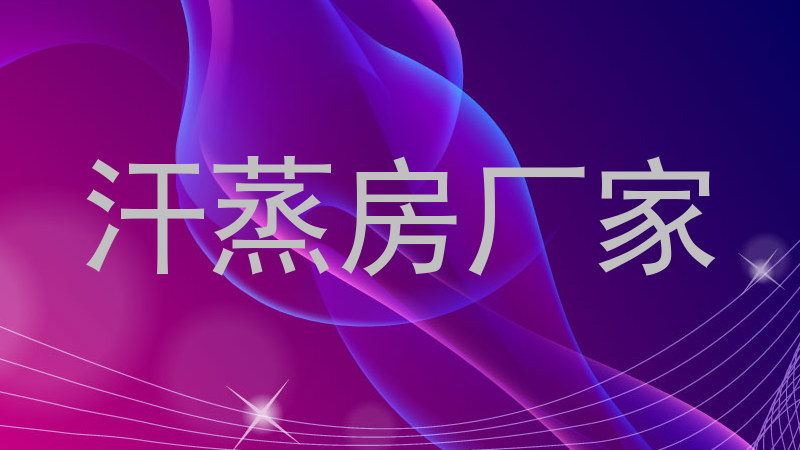 汗蒸房厂家