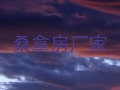 桑拿房厂家