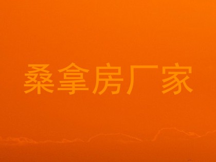桑拿房厂家