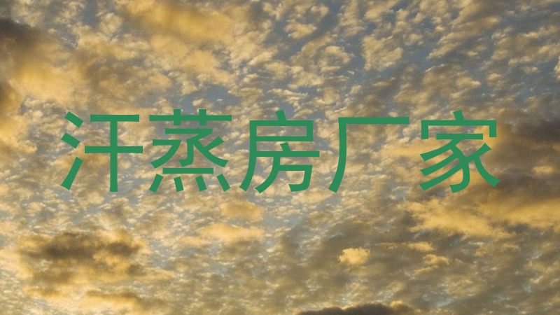 汗蒸房厂家