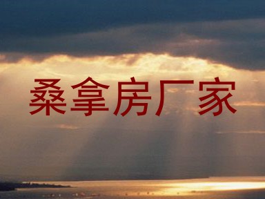 桑拿房厂家