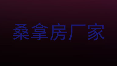 桑拿房厂家