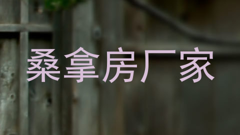 桑拿房厂家