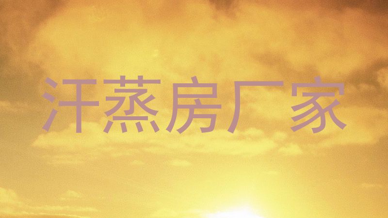汗蒸房厂家