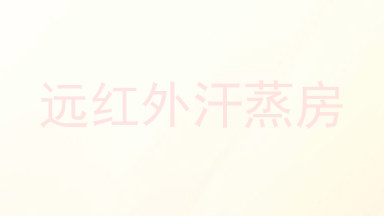 远红外汗蒸房