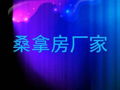 桑拿房厂家