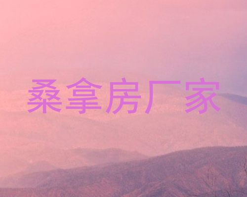 桑拿房厂家