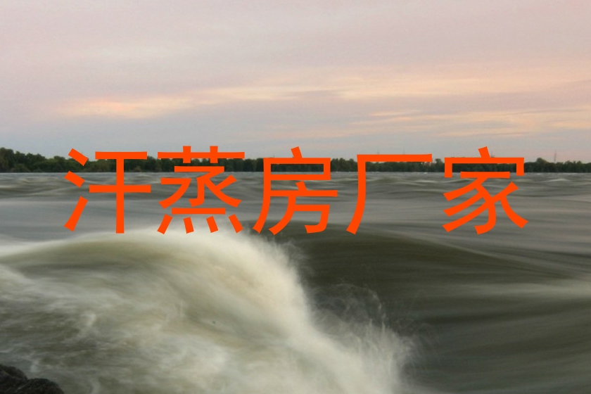 汗蒸房厂家