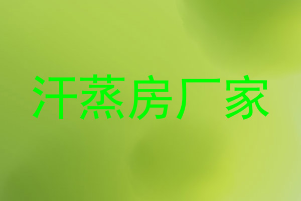 汗蒸房厂家