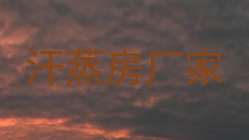 汗蒸房厂家