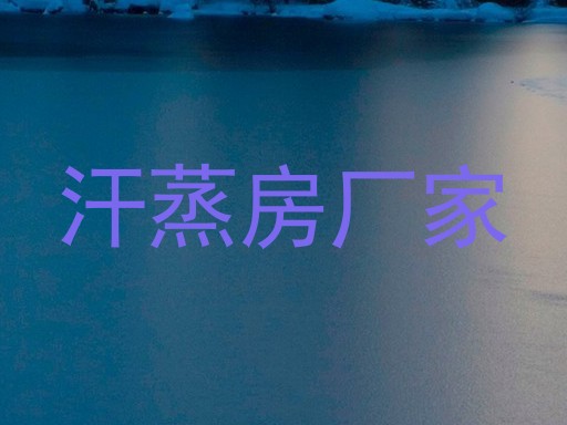 汗蒸房厂家