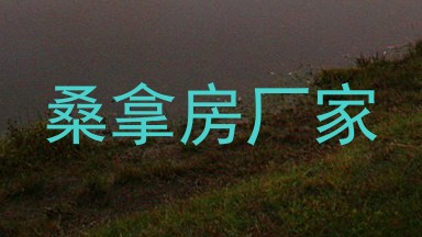 桑拿房厂家