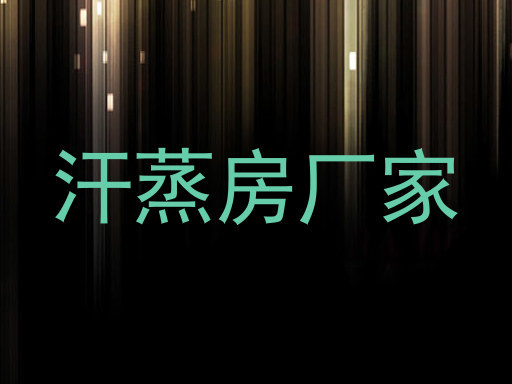 汗蒸房厂家