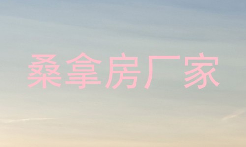 桑拿房厂家