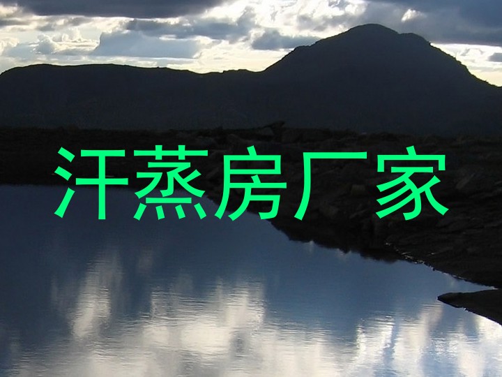 汗蒸房厂家