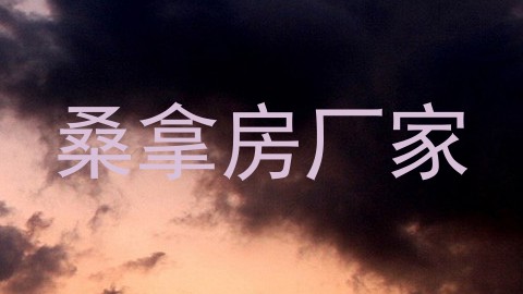桑拿房厂家