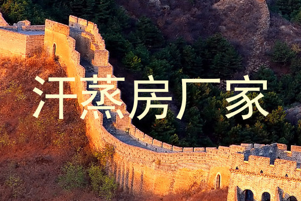 汗蒸房厂家