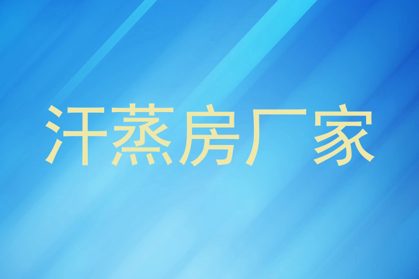 汗蒸房厂家