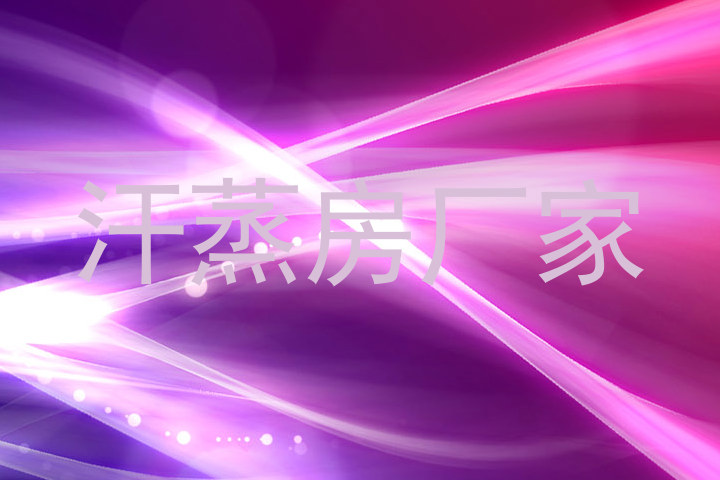 汗蒸房厂家