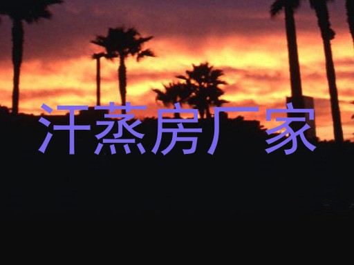 汗蒸房厂家