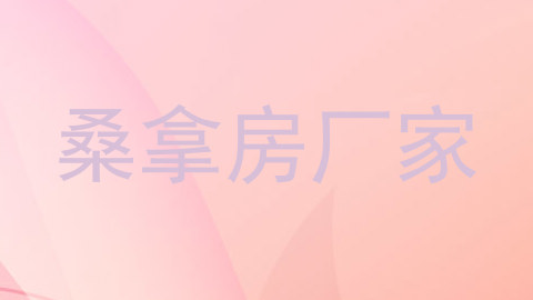 桑拿房厂家